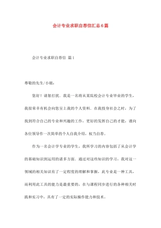 会计专业求职自荐信汇总6篇