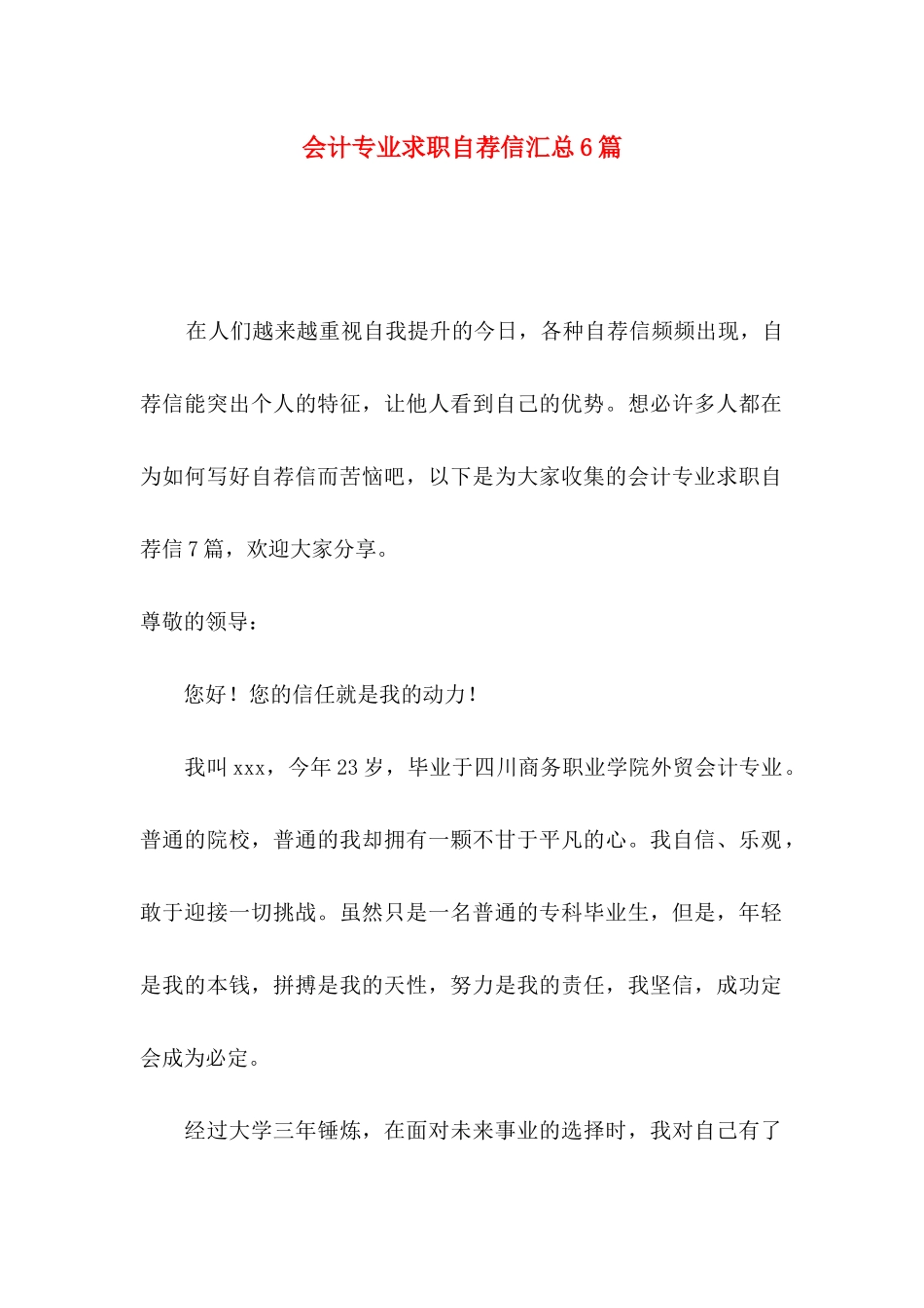 会计专业求职自荐信汇总6篇 _第1页