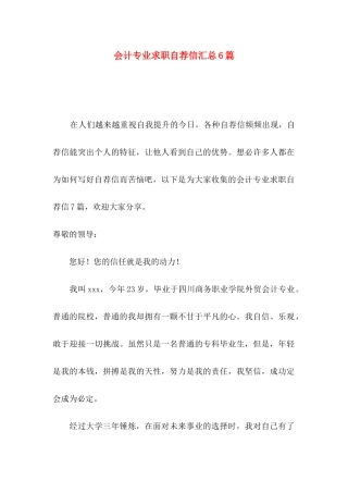 会计专业求职自荐信汇总6篇 