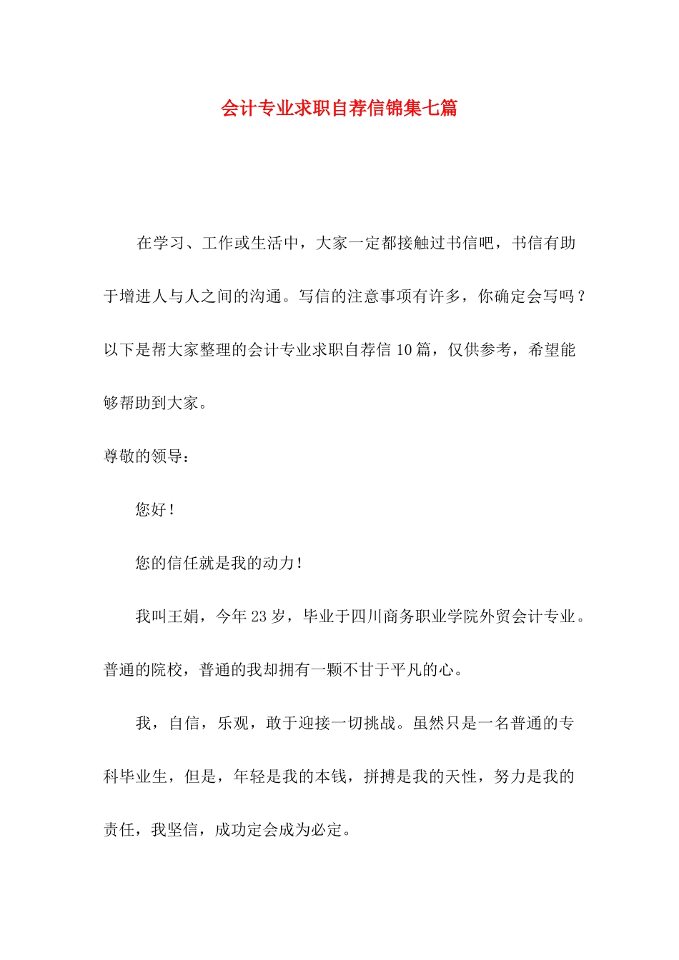 会计专业求职自荐信锦集七篇_第1页