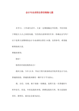 会计专业求职自荐信锦集七篇