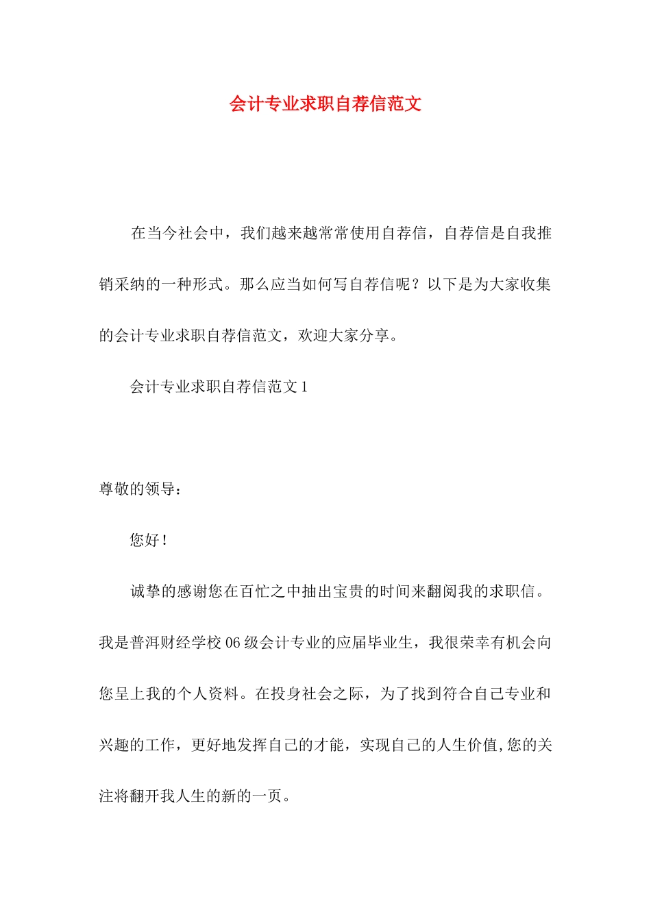 会计专业求职自荐信范文 _第1页