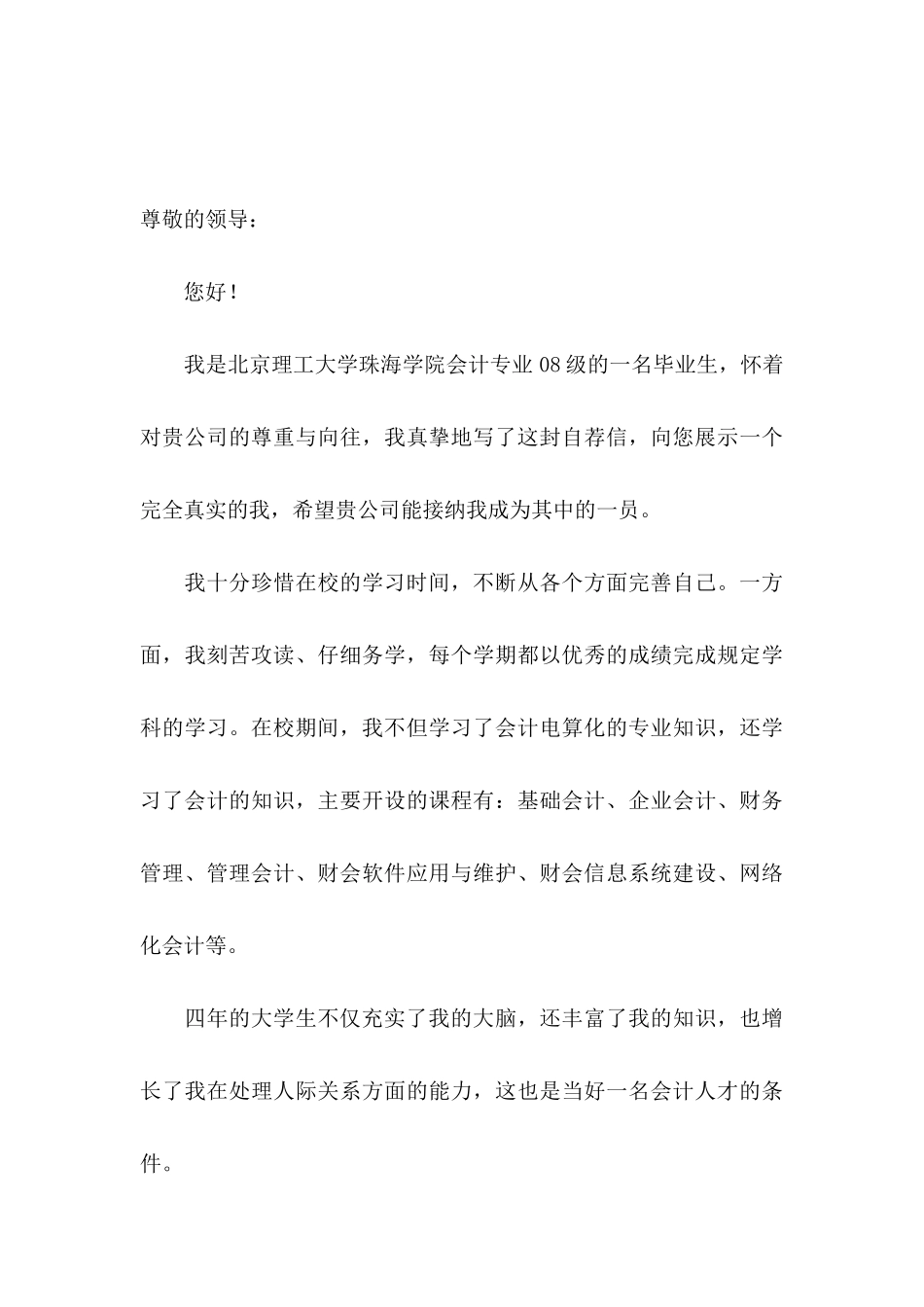 会计专业求职自荐信范文 _第3页