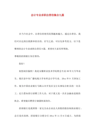 会计专业求职自荐信集合九篇