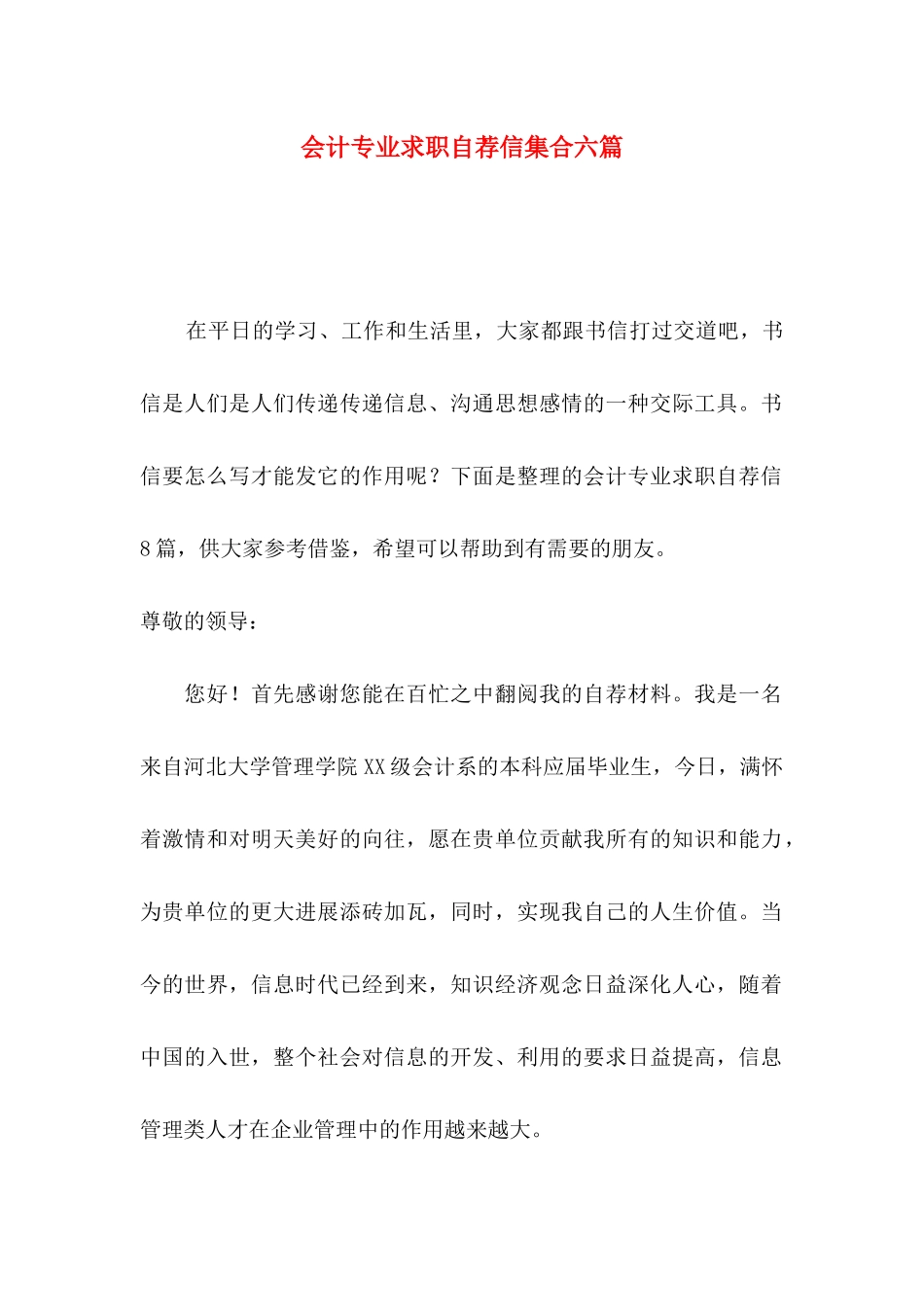 会计专业求职自荐信集合六篇_第1页