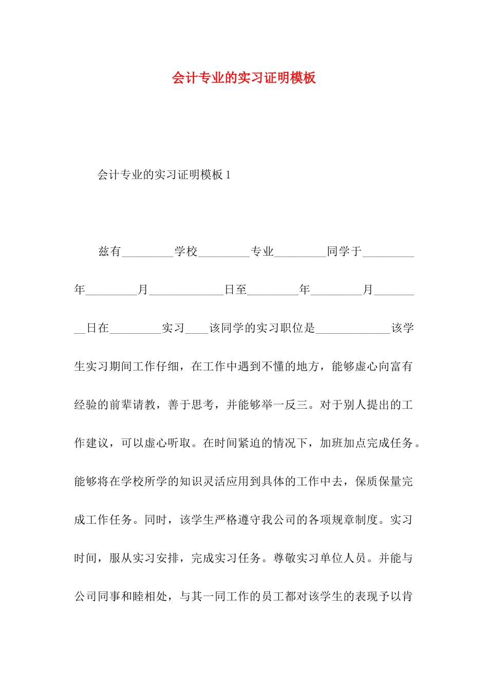 会计专业的实习证明模板_第1页
