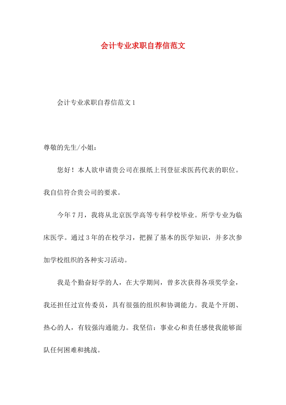 会计专业求职自荐信范文_第1页