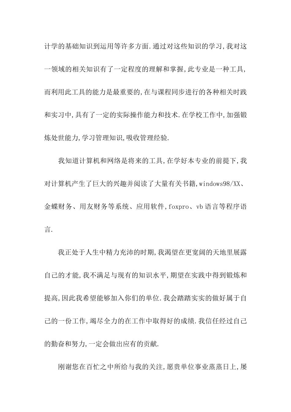 会计专业求职自荐信范文_第3页