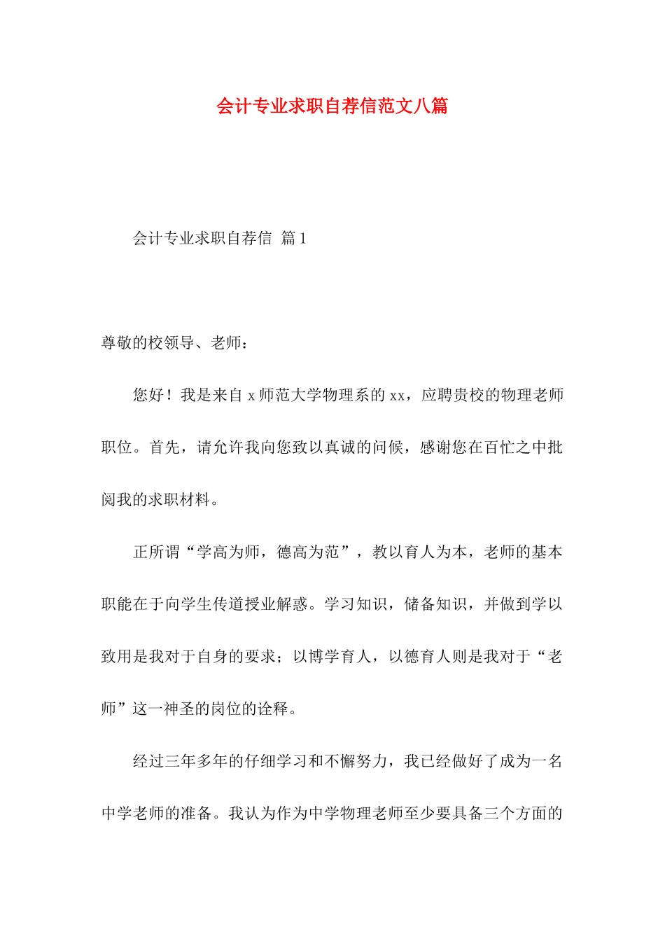 会计专业求职自荐信范文八篇_第1页