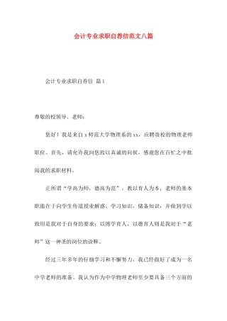 会计专业求职自荐信范文八篇