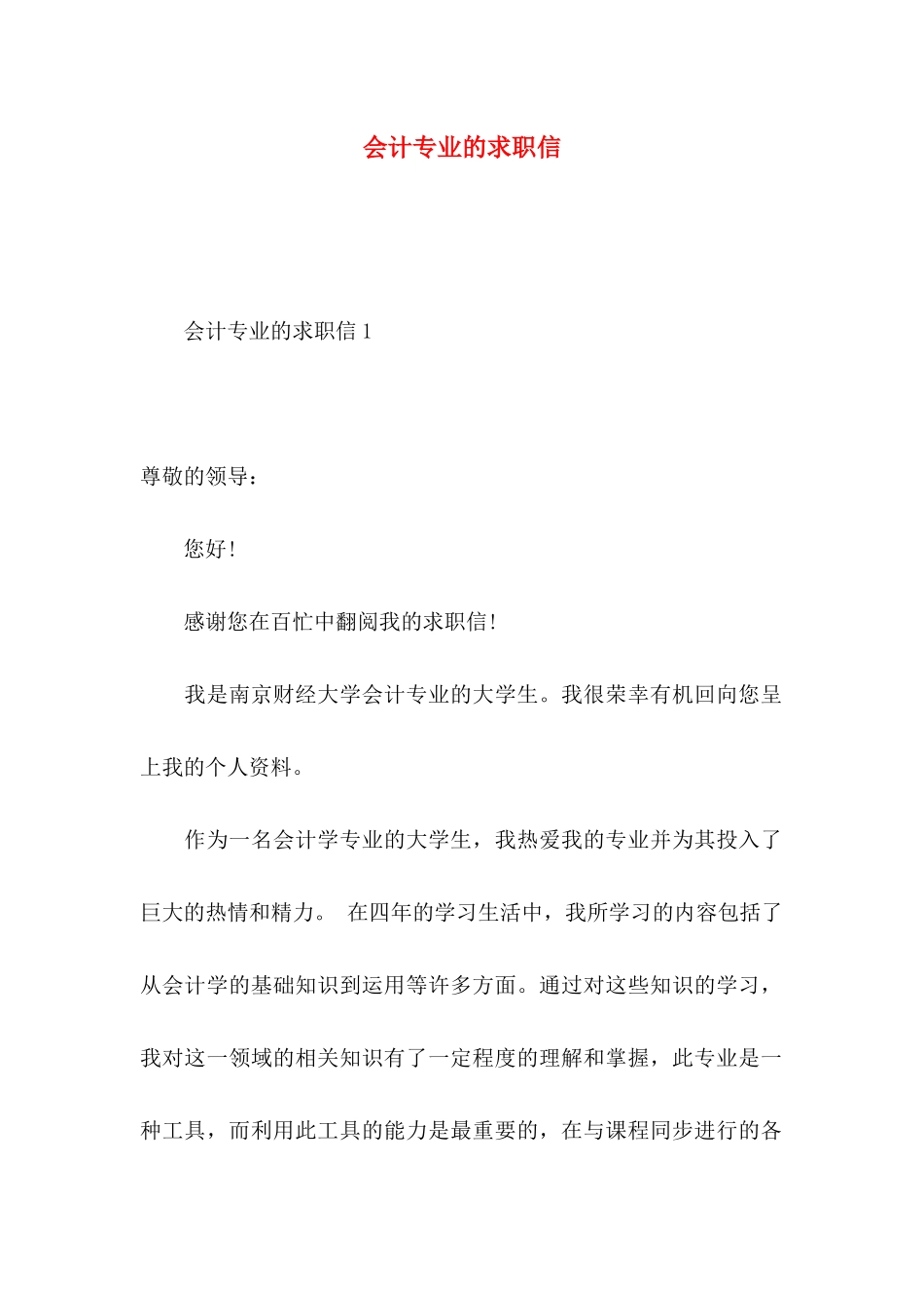 会计专业的求职信 (2)_第1页