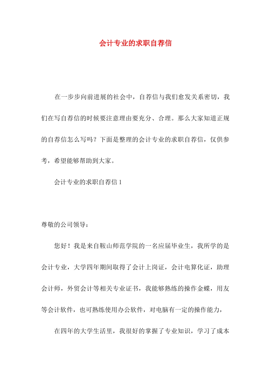 会计专业的求职自荐信_第1页
