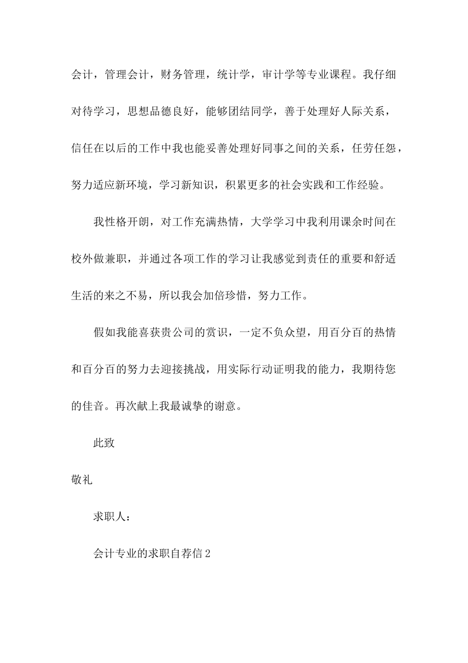 会计专业的求职自荐信_第2页