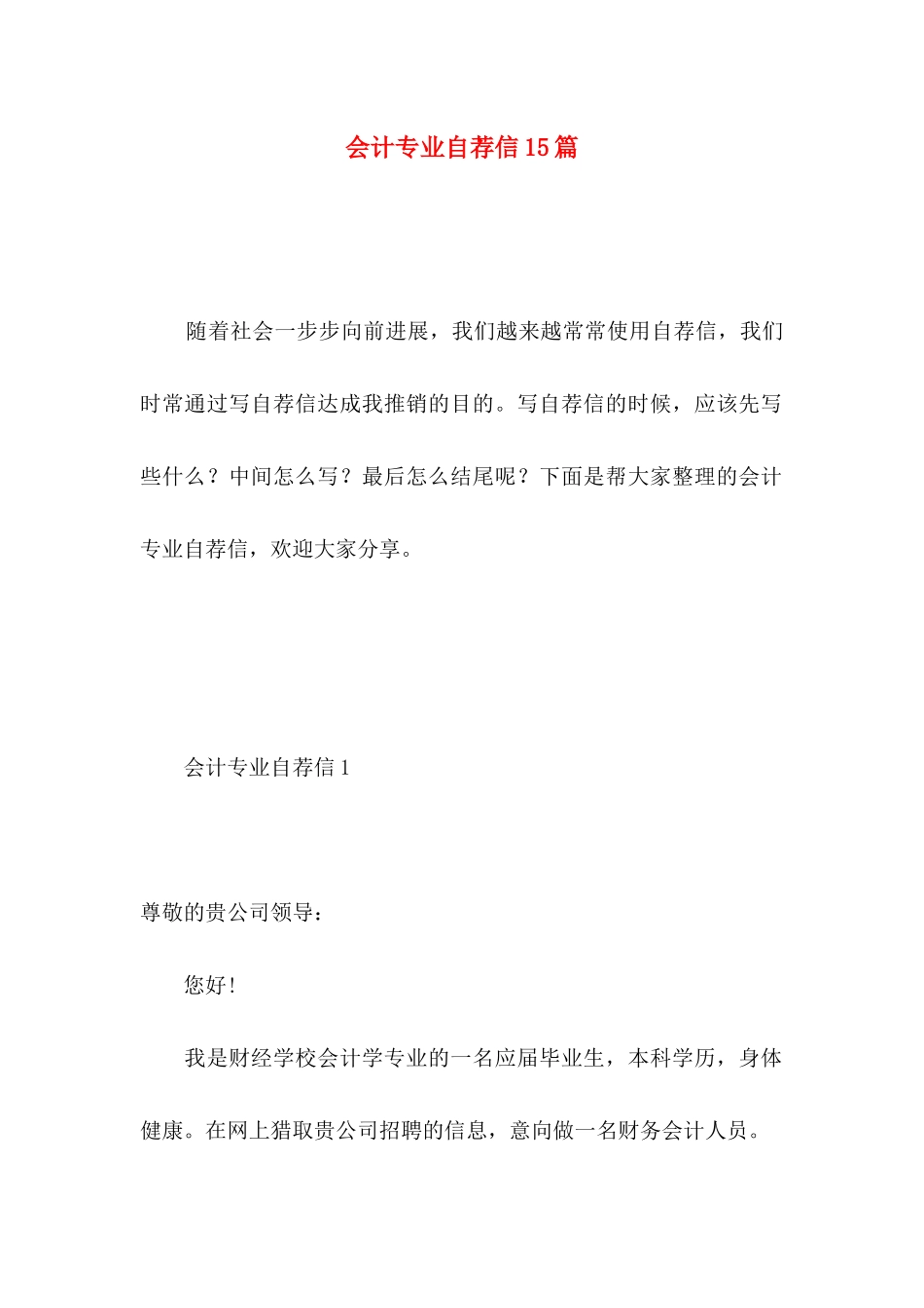 会计专业自荐信15篇 (3)_第1页