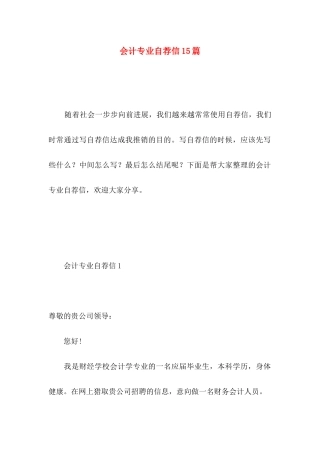 会计专业自荐信15篇 (3)