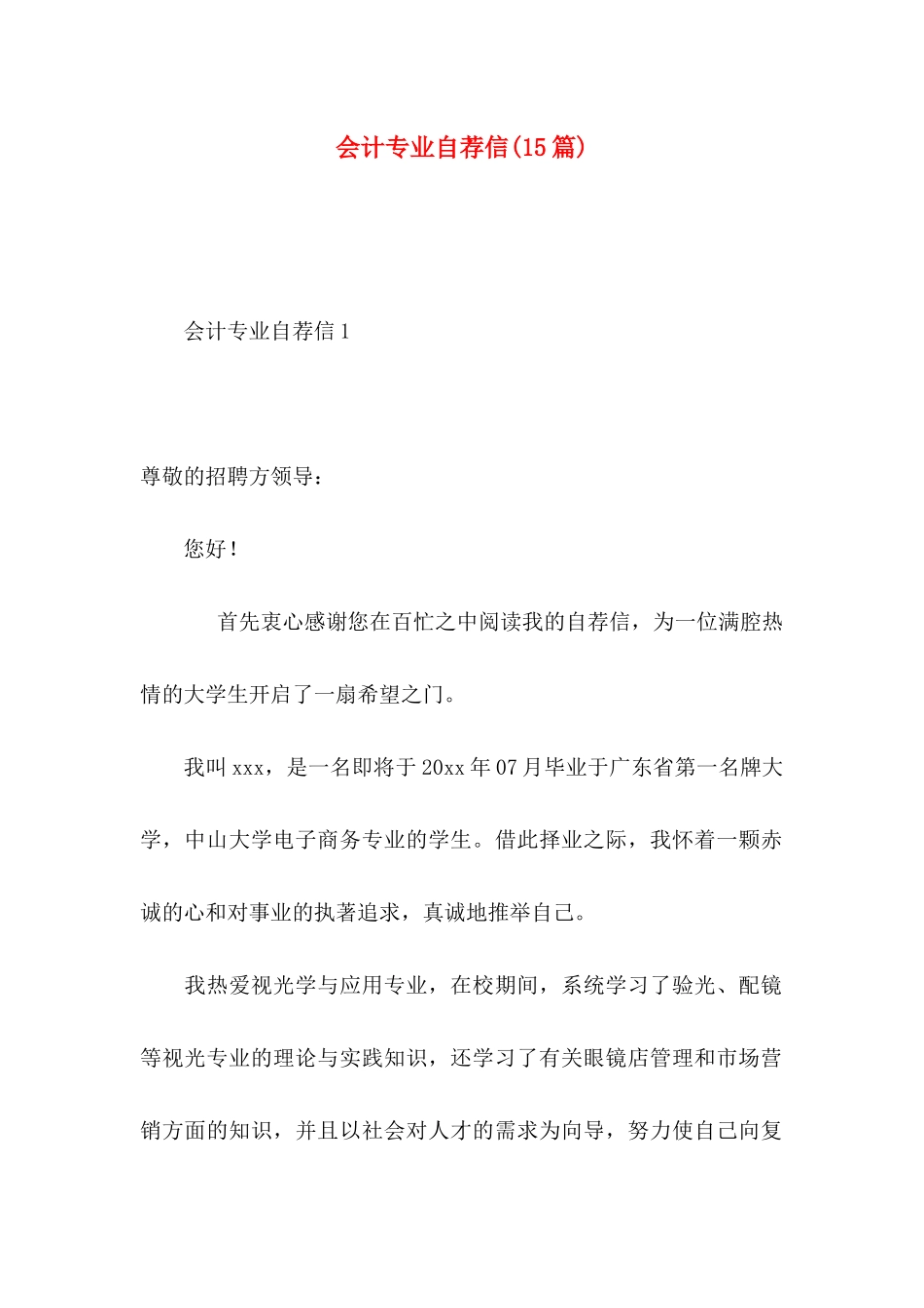 会计专业自荐信(15篇)_第1页
