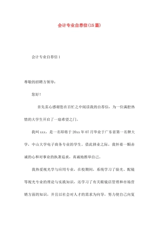 会计专业自荐信(15篇)