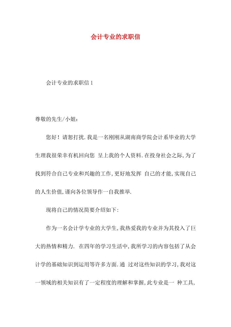 会计专业的求职信 _第1页