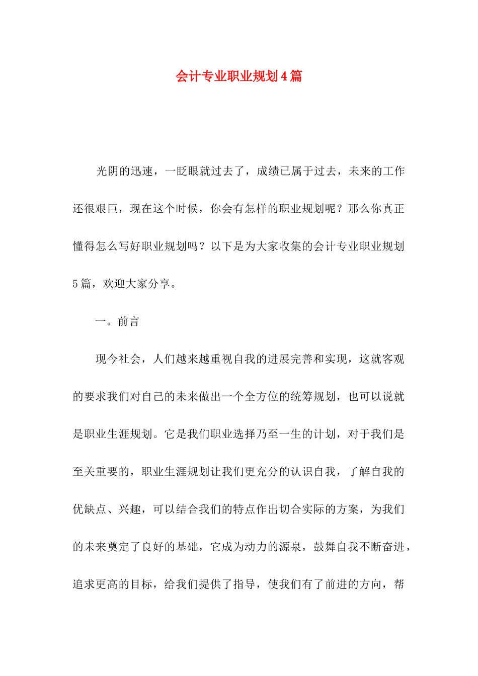 会计专业职业规划4篇_第1页