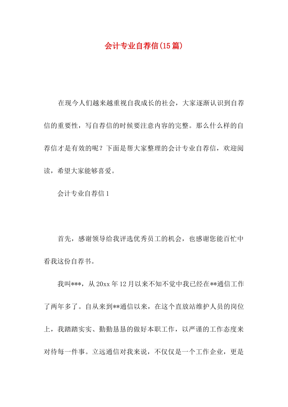 会计专业自荐信(15篇) (2)_第1页