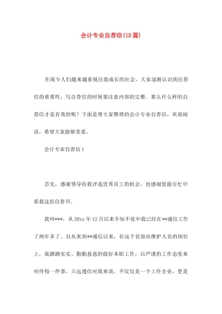 会计专业自荐信(15篇) (2)