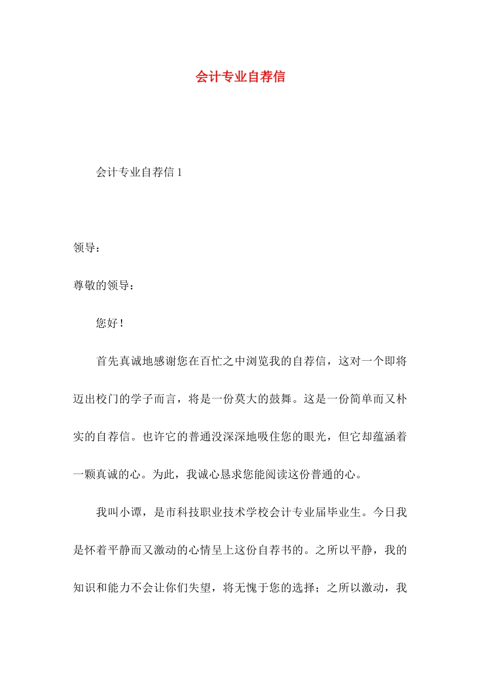 会计专业自荐信 (2)_第1页