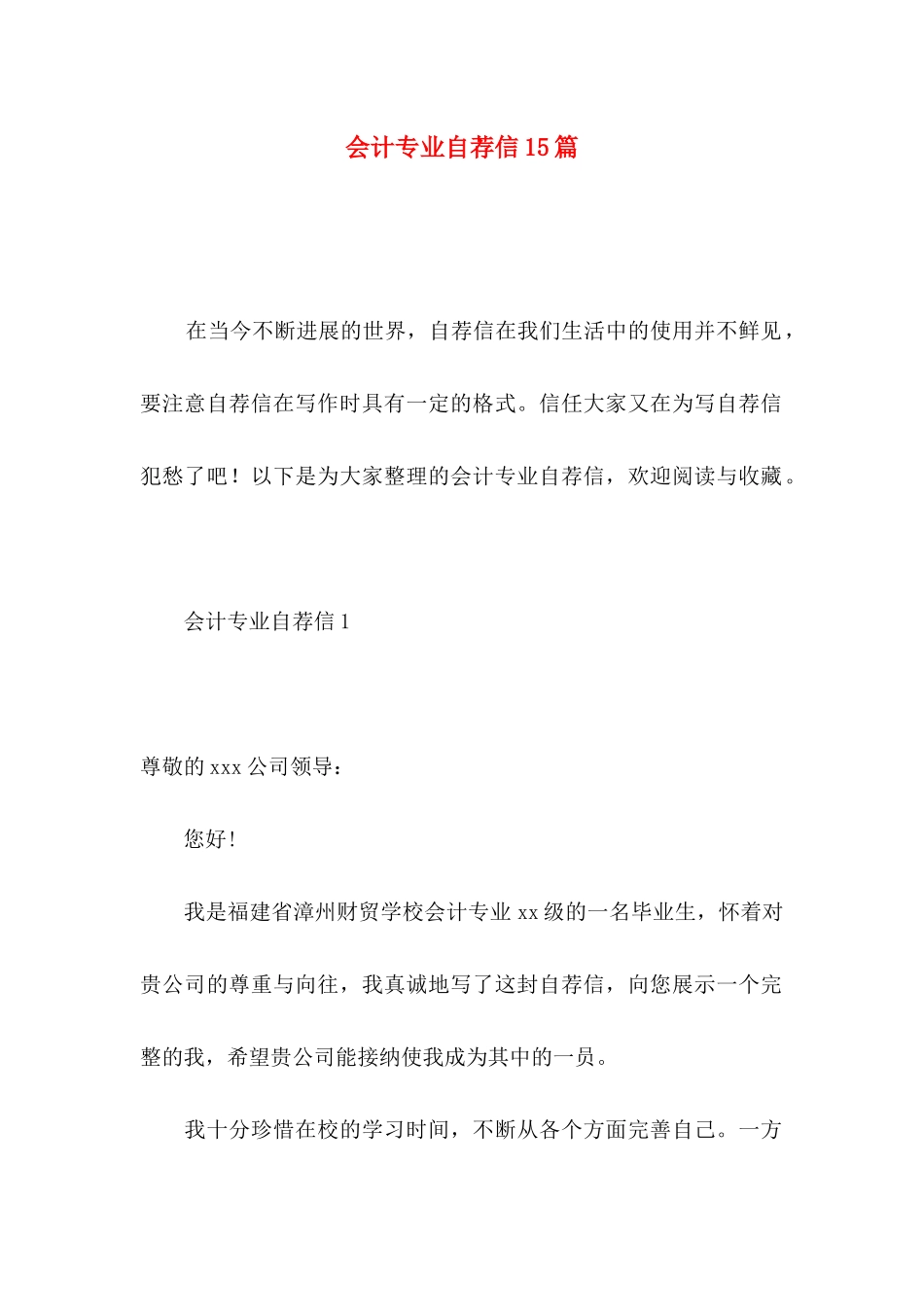 会计专业自荐信15篇 (2)_第1页