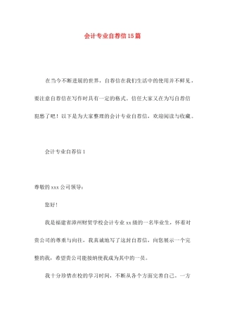 会计专业自荐信15篇 (2)