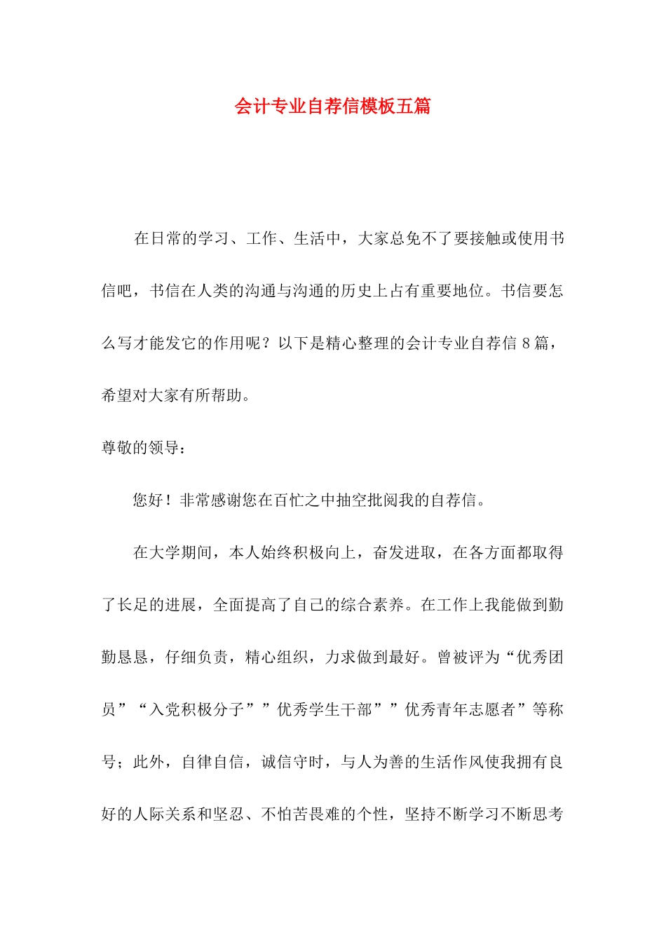会计专业自荐信模板五篇_第1页