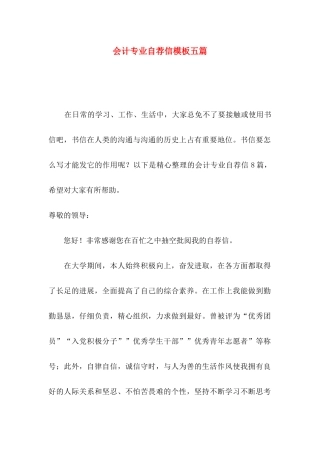 会计专业自荐信模板五篇