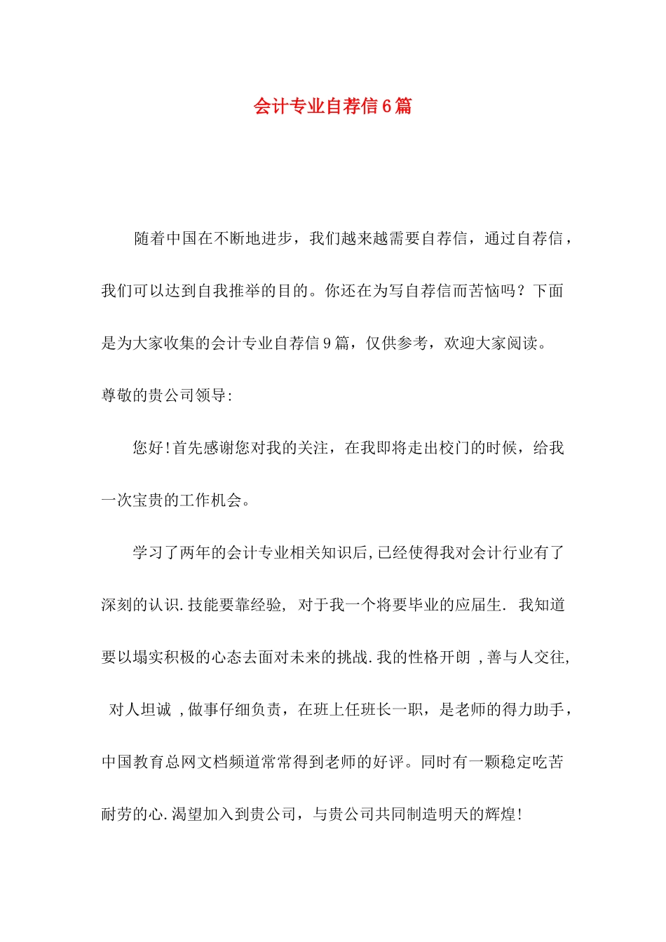 会计专业自荐信6篇_第1页