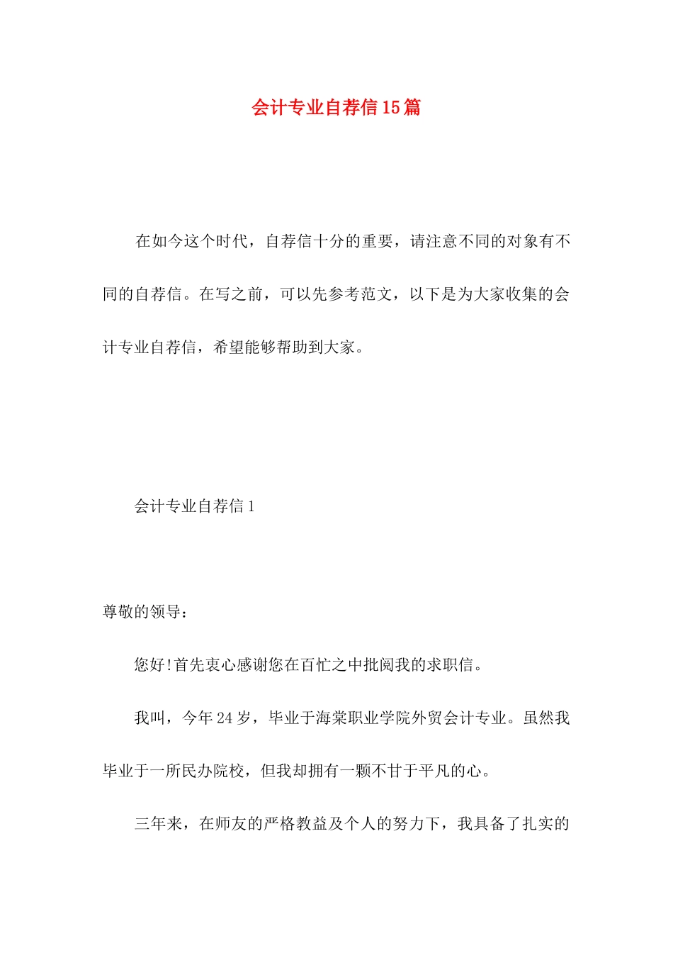 会计专业自荐信15篇 _第1页