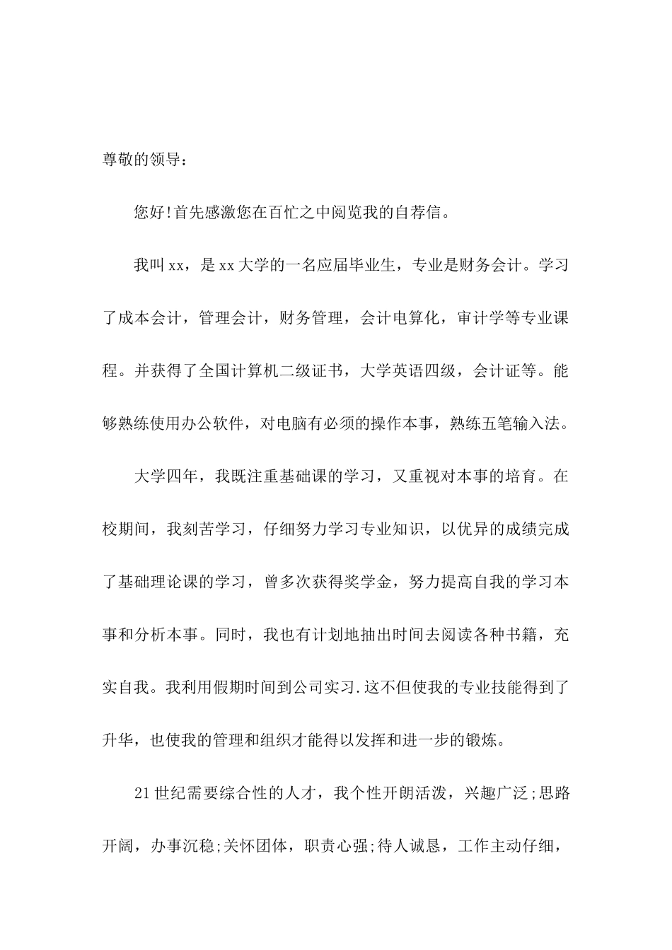 会计专业自荐信15篇 _第3页