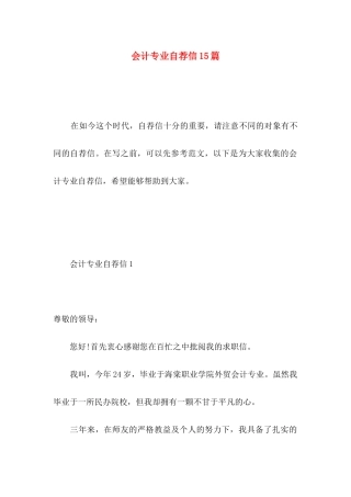 会计专业自荐信15篇 