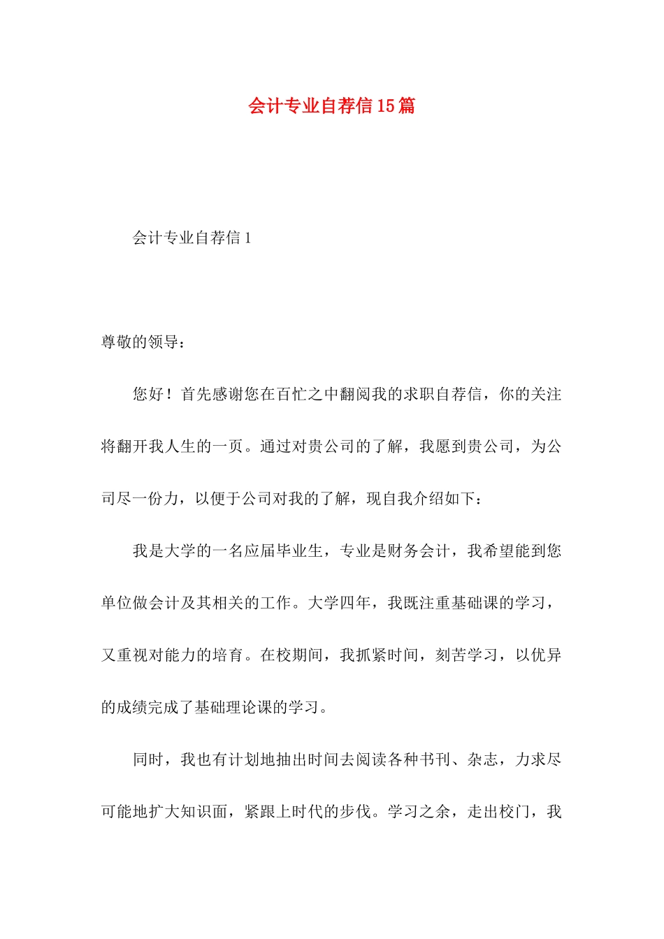 会计专业自荐信15篇_第1页