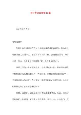 会计专业自荐信15篇