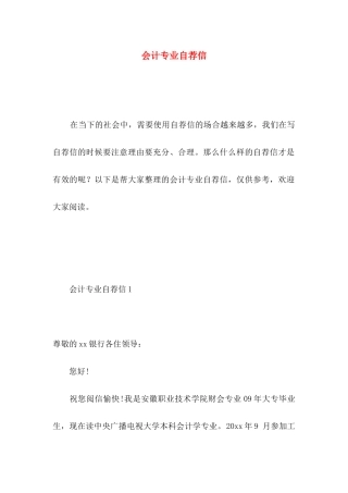会计专业自荐信 