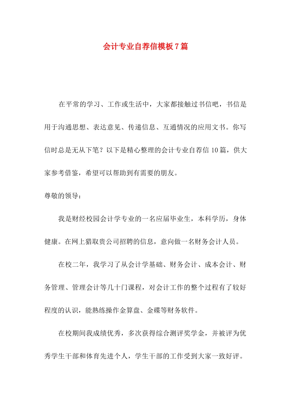 会计专业自荐信模板7篇_第1页