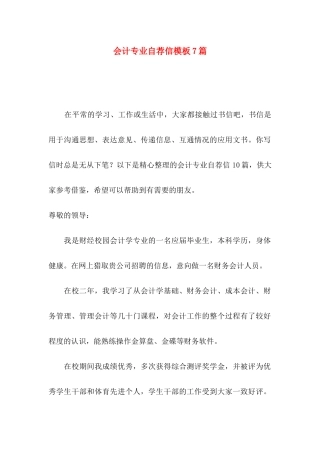 会计专业自荐信模板7篇