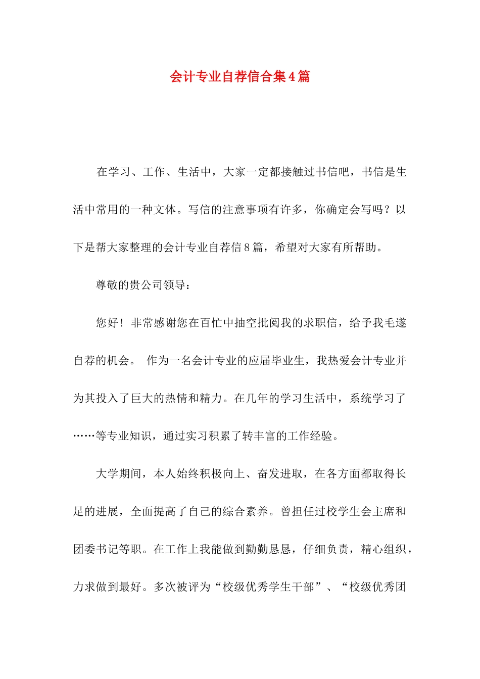 会计专业自荐信合集4篇_第1页