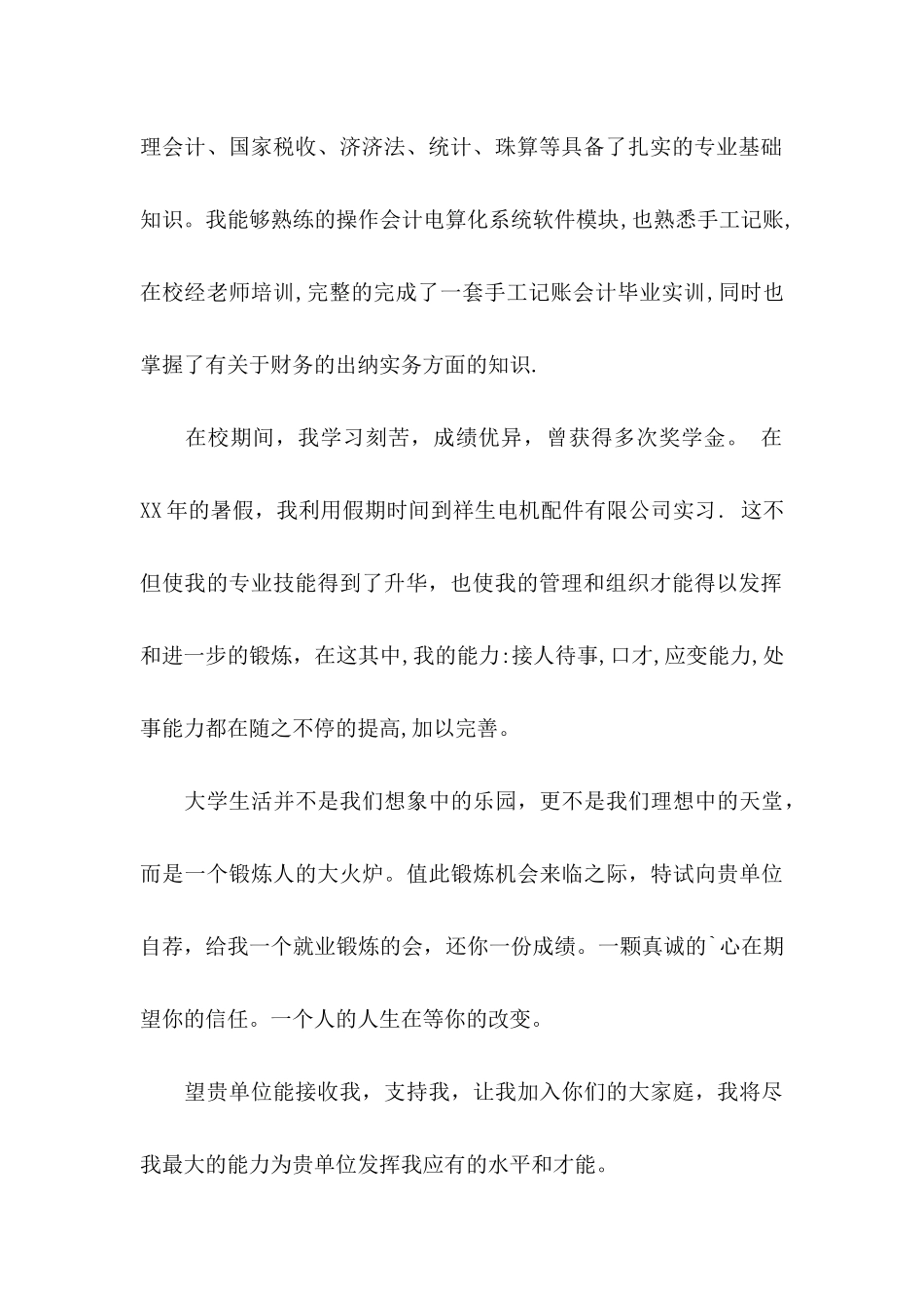 会计专业自荐信5篇_第2页