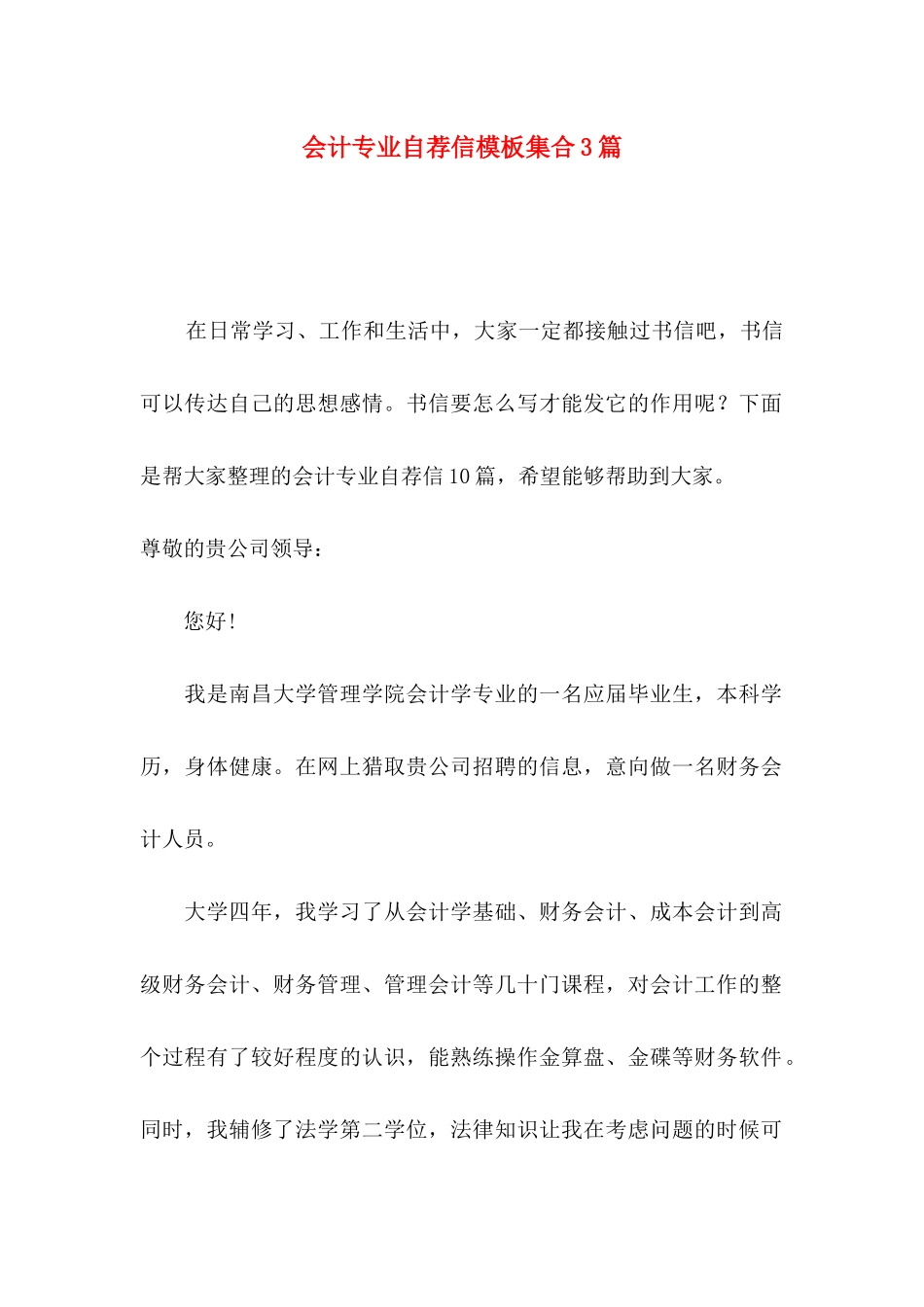会计专业自荐信模板集合3篇_第1页
