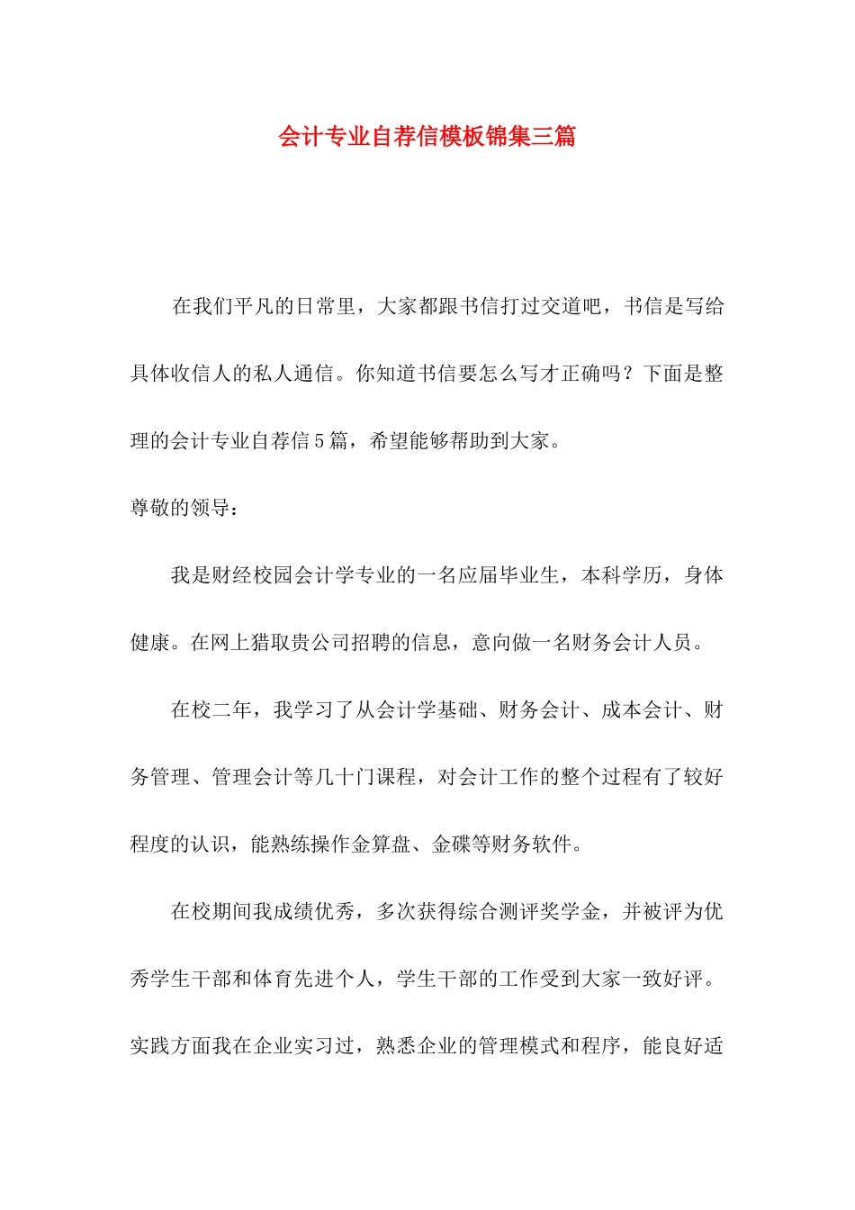 会计专业自荐信模板锦集三篇_第1页