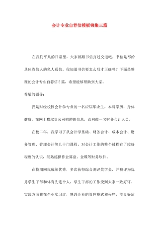 会计专业自荐信模板锦集三篇