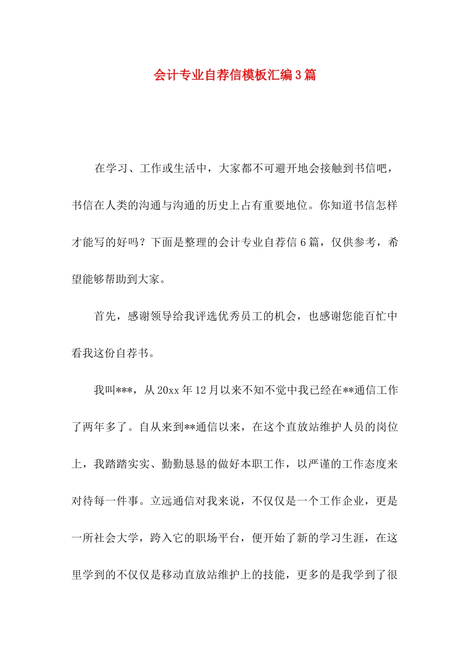 会计专业自荐信模板汇编3篇_第1页