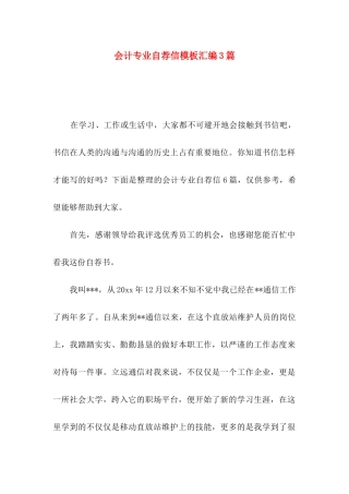 会计专业自荐信模板汇编3篇