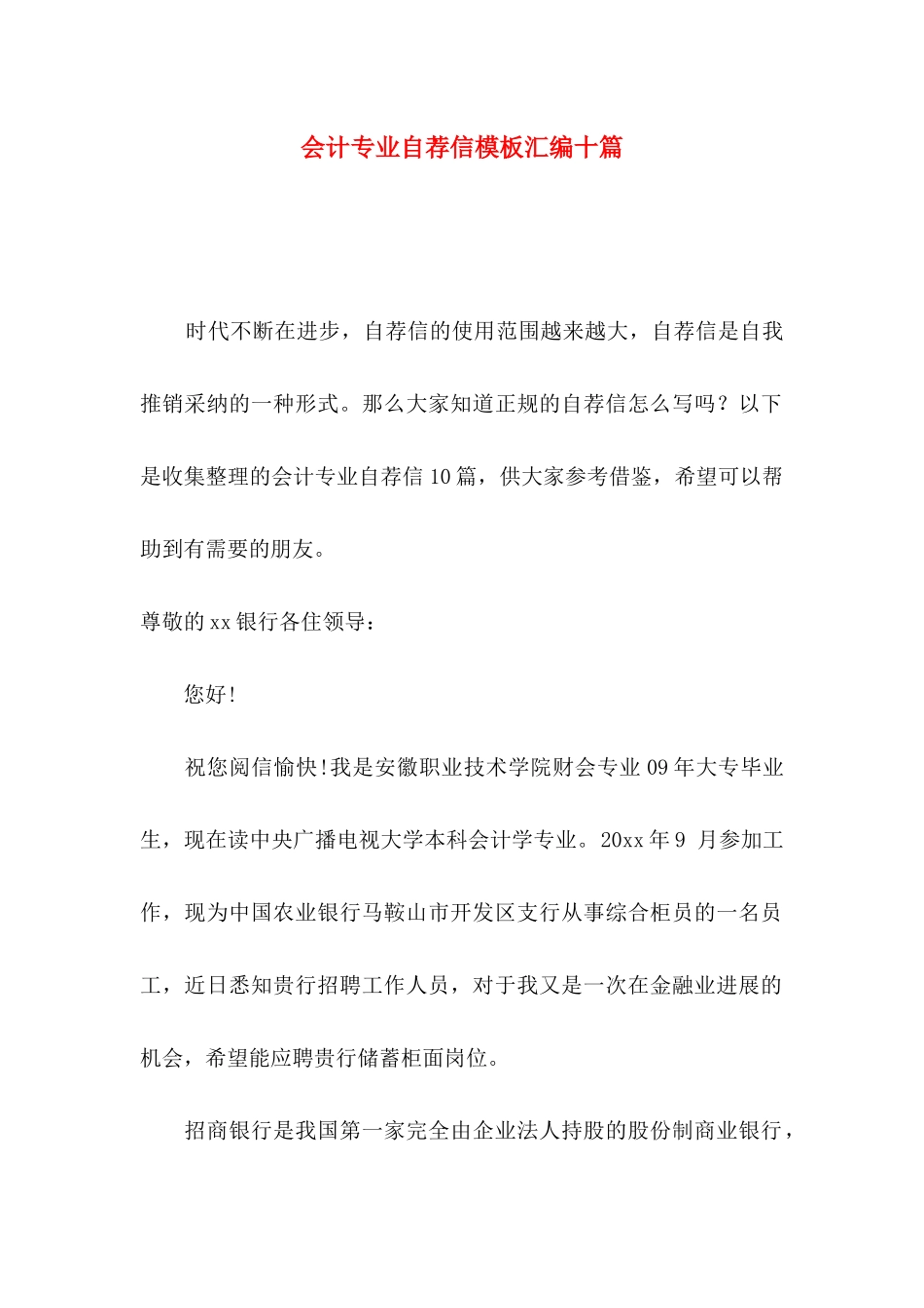 会计专业自荐信模板汇编十篇_第1页