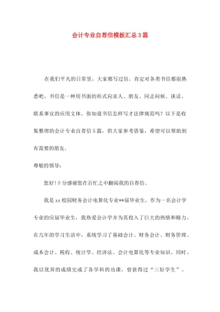 会计专业自荐信模板汇总3篇
