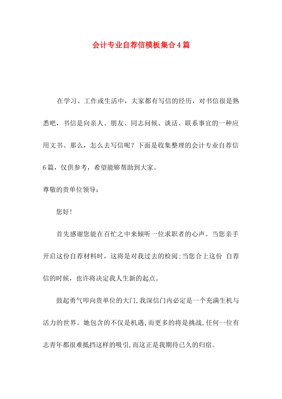 会计专业自荐信模板集合4篇_第1页