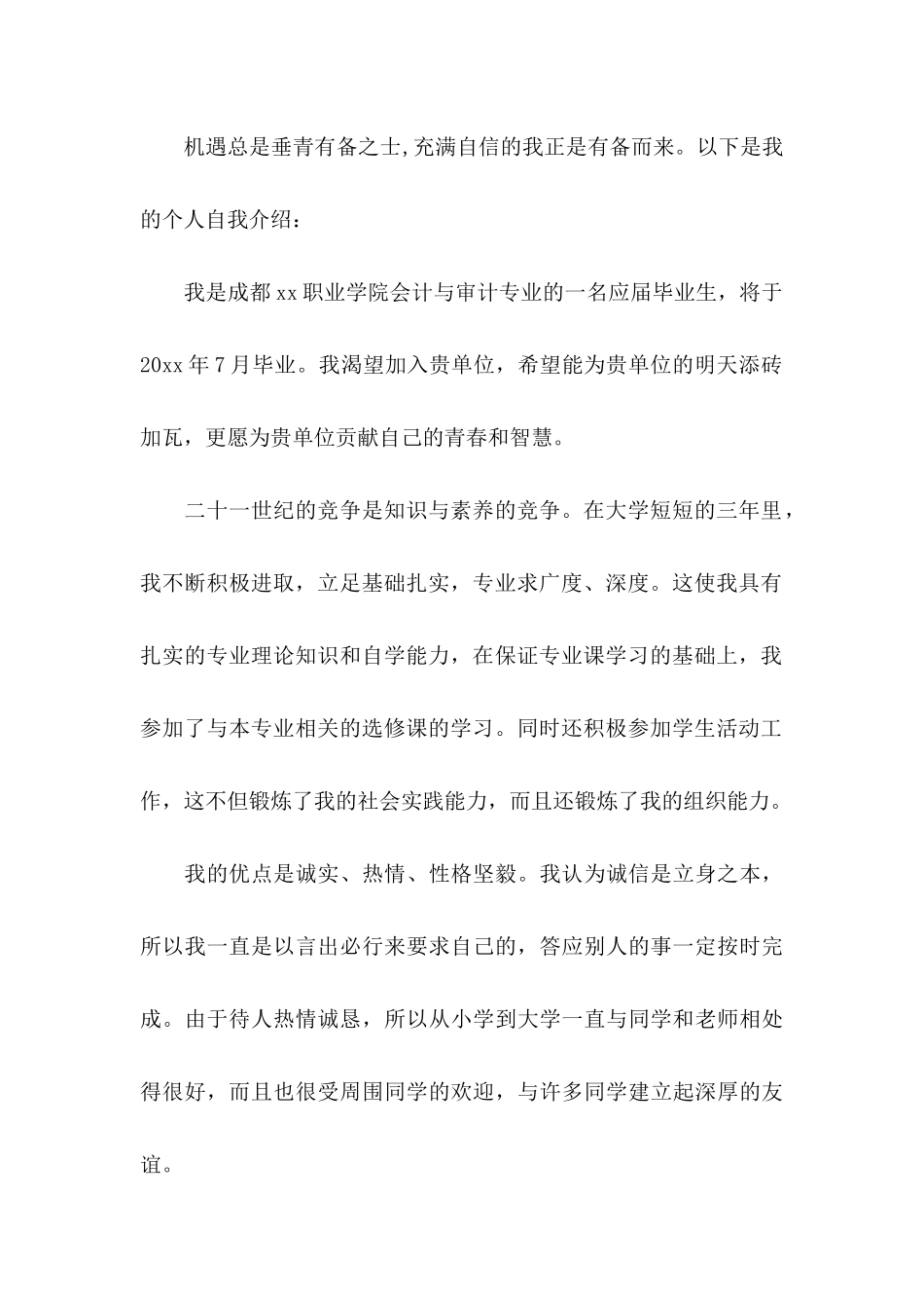 会计专业自荐信模板集合4篇_第2页